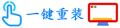 一鍵重裝